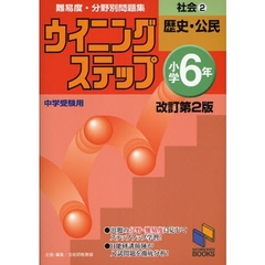 難易度・分野別問題集ウイニングステップ社会　中学受験用　小学６年２　改訂第２版　歴史・公民