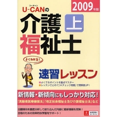 Ｕ－ＣＡＮの介護福祉士速習レッスン　よくわかる！　２００９年版上