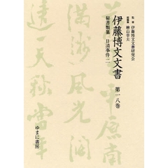 伊藤博文文書　第１８巻　影印　秘書類纂日清事件　２