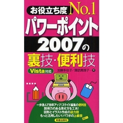 お役立ち度Ｎｏ．１パワーポイント２００７の裏技・便利技