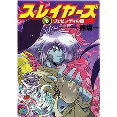 スレイヤーズ　６　ヴェゼンディの闇