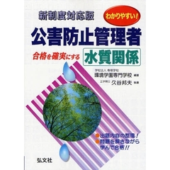 わかりやすい！公害防止管理者水質関係　合格を確実にする　新制度対応版　第３版