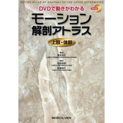 モーション解剖アトラス上肢・体幹