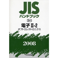 ＪＩＳハンドブック　電子　２００８－２－２　オプトエレクトロニクス