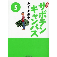 幕張サボテンキャンパス　５