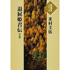 退屈姫君伝　上