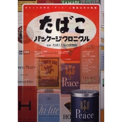 たばこパッケージクロニクル　ポケットの中の“アート”と戦後日本の軌跡