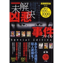 未解決凶悪事件ファイル　高額懸賞金付き！　謝礼は最高１０００万円！　Ｓｐｅｃｉａｌ　Ｅｄ
