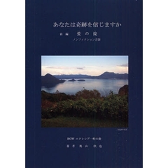 あなたは奇跡を信じますか　ノンフィクション書籍　前編　愛の掟