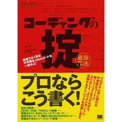 コーディングの掟〈最強作法〉　現場でよく見る不可解なＪａｖａコードを一掃せよ！
