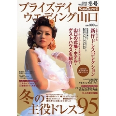 ブライズデイウエディング山口　２００８冬号　山口のドレスショップ・式場を紹介！