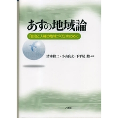 あすの地域論　「自治と人権の地域づくり」のために