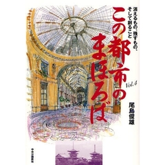 この都市のまほろば　消えるもの、残すもの、そして創ること　Ｖｏｌ．４