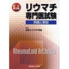 リウマチ専門医試験　例題と解説　改訂第３版