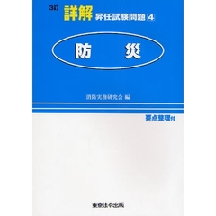 詳解昇任試験問題　４　３訂　防災