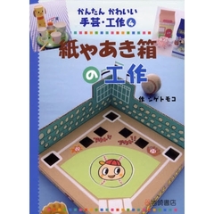かんたんかわいい手芸・工作　４　紙やあき箱の工作