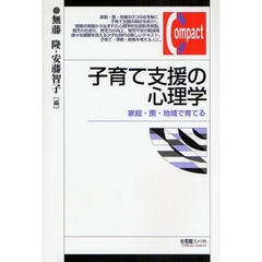 子育て支援の心理学　家庭・園・地域で育てる