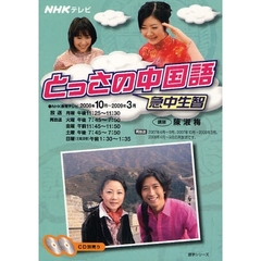 とっさの中国語　’０８　１０－’０９　３