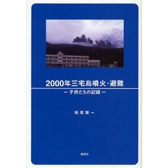 ２０００年三宅島噴火・避難　子供たちの記録