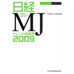日経ＭＪトレンド情報源　マーケティング・ハンドブック　２００９