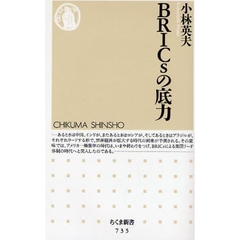 ＢＲＩＣｓの底力