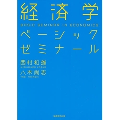 経済学ベーシックゼミナール
