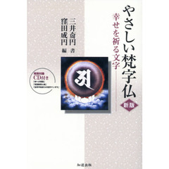 やさしい梵字仏　新版　ＣＤ付き－幸せを祈
