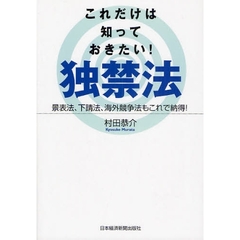 これだけは知っておきたい！独禁法　景表法、下請法、海外競争法もこれで納得！