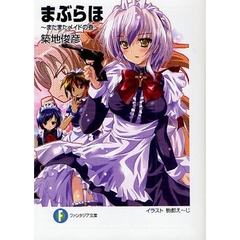まぶらほ　またまたメイドの巻