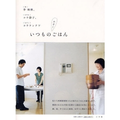 李映林、コウ静子、コウケンテツいつものかぞくごはん