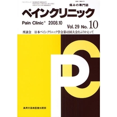 ペインクリニック　痛みの専門誌　Ｖｏｌ．２９Ｎｏ．１０（２００８．１０）　座談会・日本ペインクリニック学会第４２回大会をふりかえって