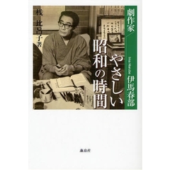 やさしい昭和の時間　劇作家・伊馬春部