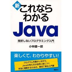 新これならわかるＪａｖａ　挫折しないプログラミング入門