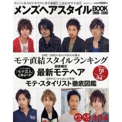 メンズヘアスタイルＢＯＯＫ　ティーンからビジネスマンまで必読！！　２００８→２００９