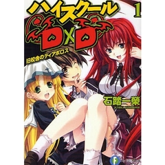 ハイスクールＤ×Ｄ　１　旧校舎のディアボロス