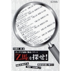 「Ｚ馬」を探せ！　オッズで見抜く爆走パターン　波乱を演出する“軸馬”を攻略して高配当を狙い撃て！！