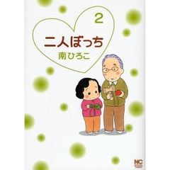 二人ぼっち　　　２