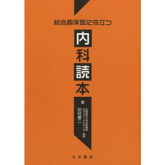総合臨床医に役立つ内科読本