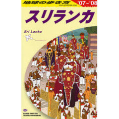 地球の歩き方　Ｄ３０　スリランカ　’０７～’０８　スリランカ