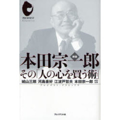 本田宗一郎　その「人の心を買う術」　新版