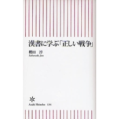 漢書に学ぶ「正しい戦争」