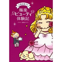 山崎多賀子の極楽ビューティ体験記