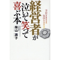 経営者が泣いて笑って喜ぶ本