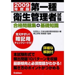 第一種衛生管理者試験合格問題集＋基礎知識　２００９年度版