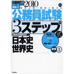 公務員試験３ステップ式教養対策　４大卒程度　２０１０年版３　日本史世界史