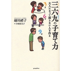 三六九の子育て力　大人になって困らない人を作る