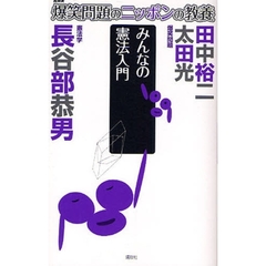 爆笑問題のニッポンの教養　２６　みんなの憲法入門　憲法学