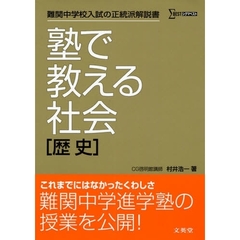 塾で教える社会〈歴史〉　難関中学校入試の正統派解説書