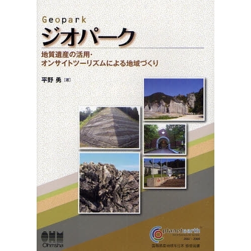 ジオパークを楽しむ本—日本列島ジオサイト地質百選— | 一般社団