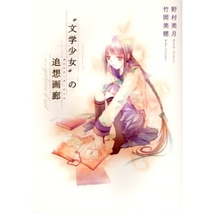 “文学少女”の追想画廊（ガレリア・デ・アール）